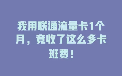 我用联通流量卡1个月，竟收了这么多卡班费！