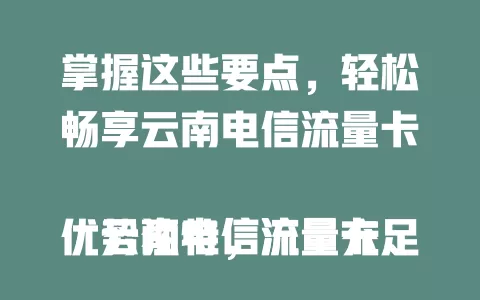 掌握这些要点，轻松畅享云南电信流量卡

云南电信流量卡优势独特，流量充足，套餐多样，网络覆盖广，服务优质，为网络生活添便利精彩