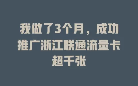 我做了3个月，成功推广浙江联通流量卡超千张