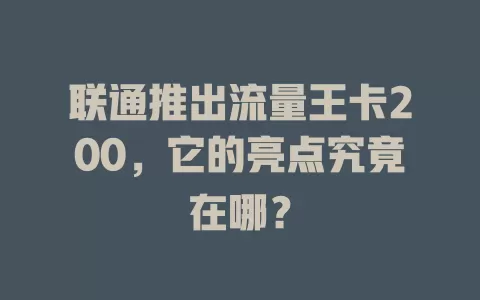 联通推出流量王卡200，它的亮点究竟在哪？