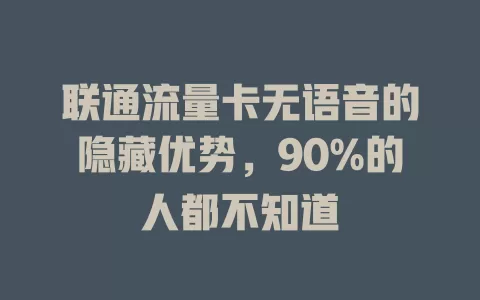 联通流量卡无语音的隐藏优势，90%的人都不知道