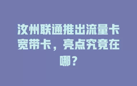 汝州联通推出流量卡宽带卡，亮点究竟在哪？