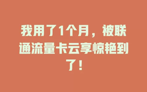 我用了1个月，被联通流量卡云享惊艳到了！