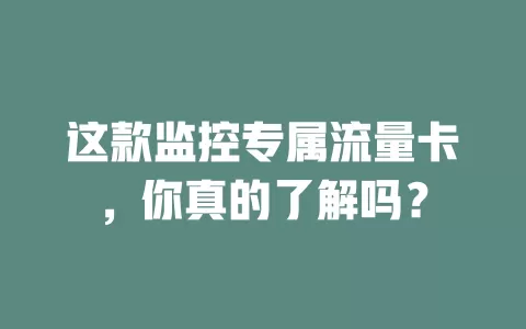 这款监控专属流量卡，你真的了解吗？