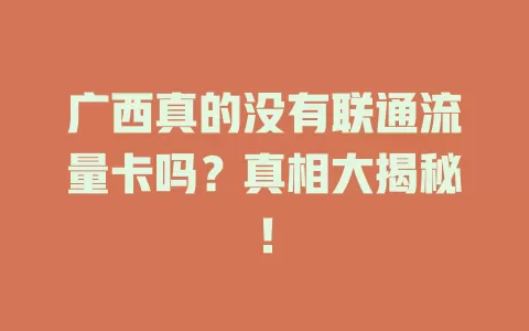 广西真的没有联通流量卡吗？真相大揭秘！