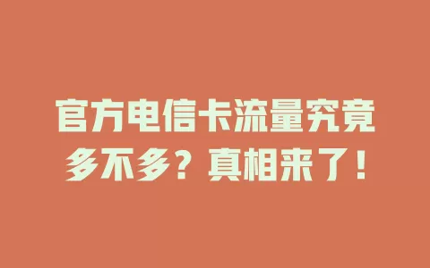 官方电信卡流量究竟多不多？真相来了！