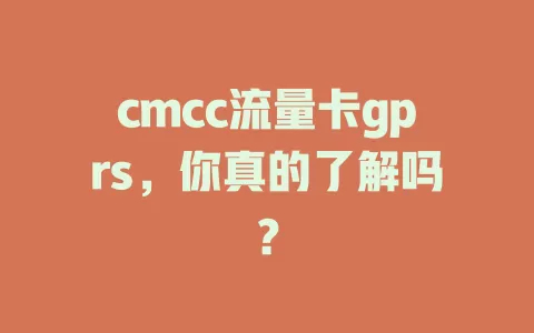 cmcc流量卡gprs，你真的了解吗？