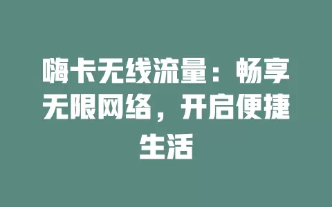嗨卡无线流量：畅享无限网络，开启便捷生活