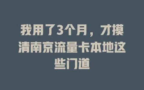 我用了3个月，才摸清南京流量卡本地这些门道