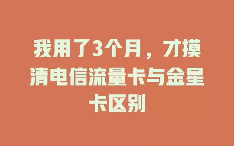 我用了3个月，才摸清电信流量卡与金星卡区别