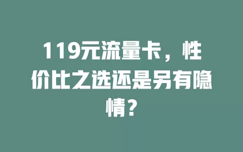 119元流量卡，性价比之选还是另有隐情？