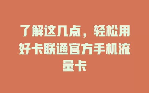 了解这几点，轻松用好卡联通官方手机流量卡
