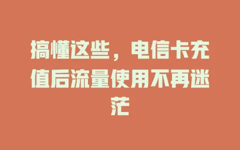 搞懂这些，电信卡充值后流量使用不再迷茫