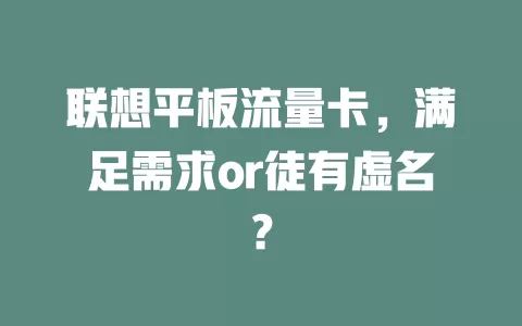 联想平板流量卡，满足需求or徒有虚名？