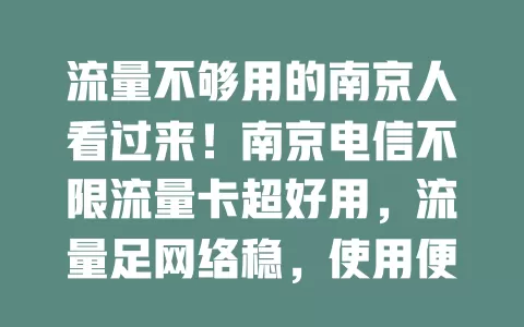 流量不够用的南京人看过来！南京电信不限流量卡超好用，流量足网络稳，使用便捷无烦恼