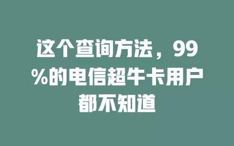 这个查询方法，99%的电信超牛卡用户都不知道
