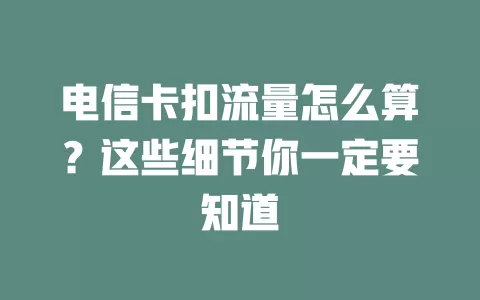 电信卡扣流量怎么算？这些细节你一定要知道