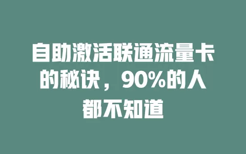 自助激活联通流量卡的秘诀，90%的人都不知道
