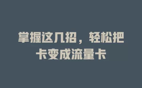 掌握这几招，轻松把卡变成流量卡
