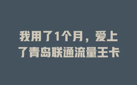 我用了1个月，爱上了青岛联通流量王卡