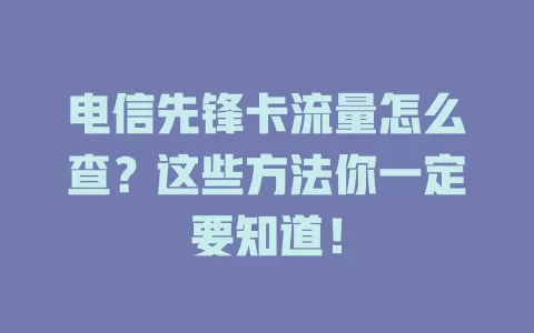 电信先锋卡流量怎么查？这些方法你一定要知道！