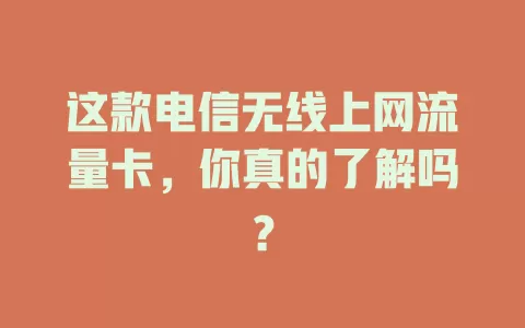 这款电信无线上网流量卡，你真的了解吗？