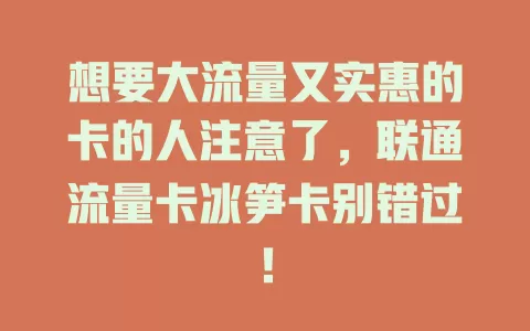 想要大流量又实惠的卡的人注意了，联通流量卡冰笋卡别错过！