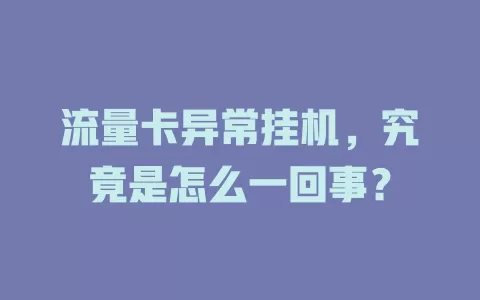流量卡异常挂机，究竟是怎么一回事？