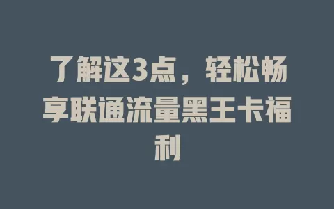 了解这3点，轻松畅享联通流量黑王卡福利