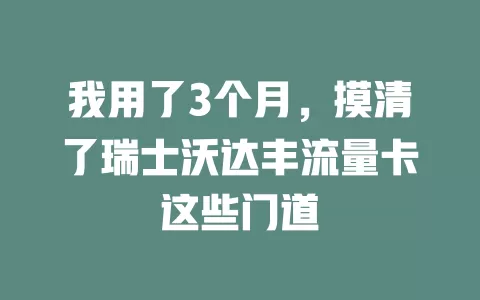 我用了3个月，摸清了瑞士沃达丰流量卡这些门道