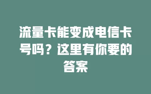 流量卡能变成电信卡号吗？这里有你要的答案