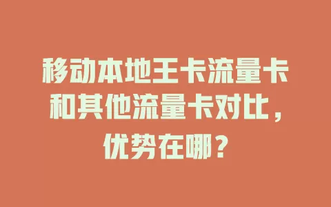 移动本地王卡流量卡和其他流量卡对比，优势在哪？