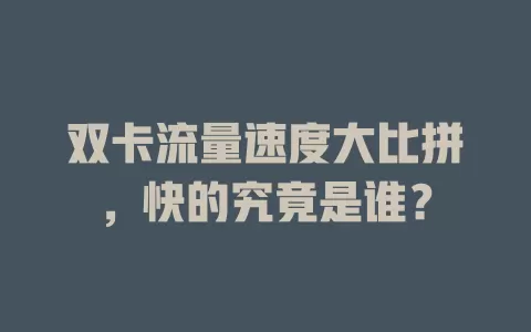 双卡流量速度大比拼，快的究竟是谁？