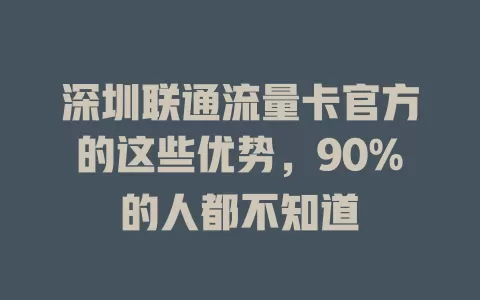 深圳联通流量卡官方的这些优势，90%的人都不知道