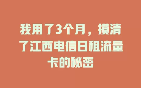 我用了3个月，摸清了江西电信日租流量卡的秘密