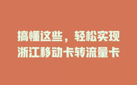 搞懂这些，轻松实现浙江移动卡转流量卡