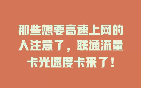 那些想要高速上网的人注意了，联通流量卡光速度卡来了！
