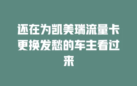 还在为凯美瑞流量卡更换发愁的车主看过来