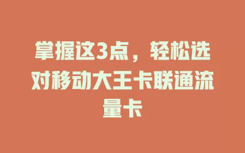 掌握这3点，轻松选对移动大王卡联通流量卡