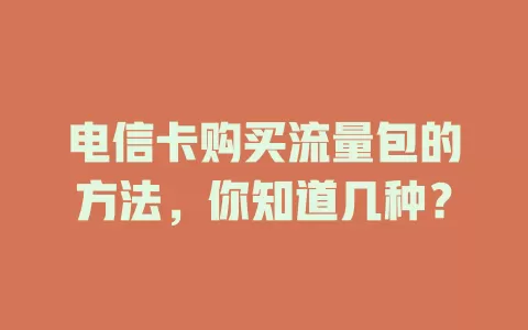 电信卡购买流量包的方法，你知道几种？