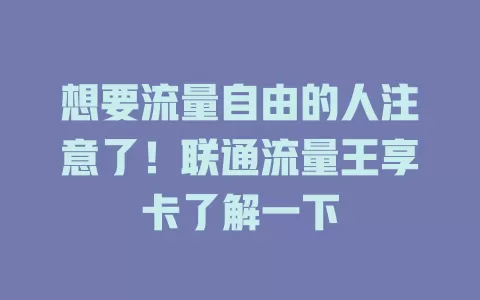 想要流量自由的人注意了！联通流量王享卡了解一下
