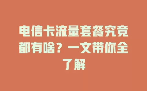 电信卡流量套餐究竟都有啥？一文带你全了解