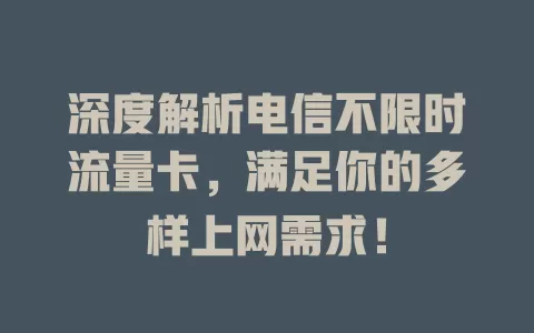 深度解析电信不限时流量卡，满足你的多样上网需求！
