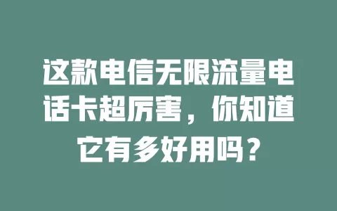 这款电信无限流量电话卡超厉害，你知道它有多好用吗？