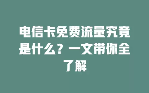 电信卡免费流量究竟是什么？一文带你全了解