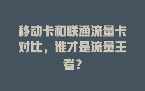 移动卡和联通流量卡对比，谁才是流量王者？