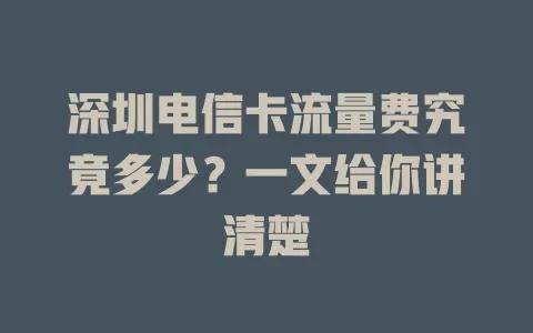 深圳电信卡流量费究竟多少？一文给你讲清楚
