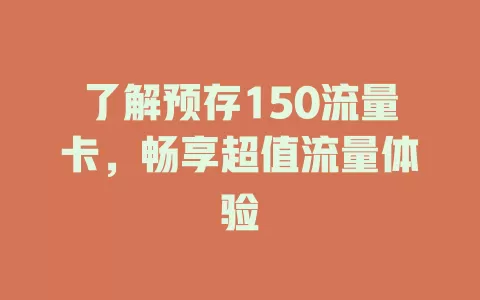 了解预存150流量卡，畅享超值流量体验