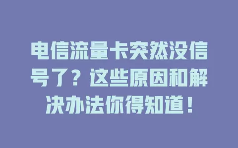 电信流量卡突然没信号了？这些原因和解决办法你得知道！