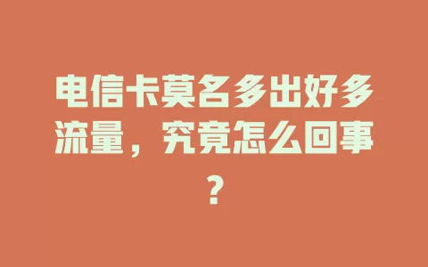 电信卡莫名多出好多流量，究竟怎么回事？